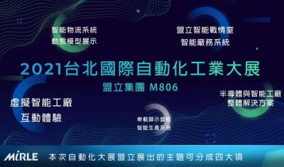 2021台北國際自動化工業大展-展前預告