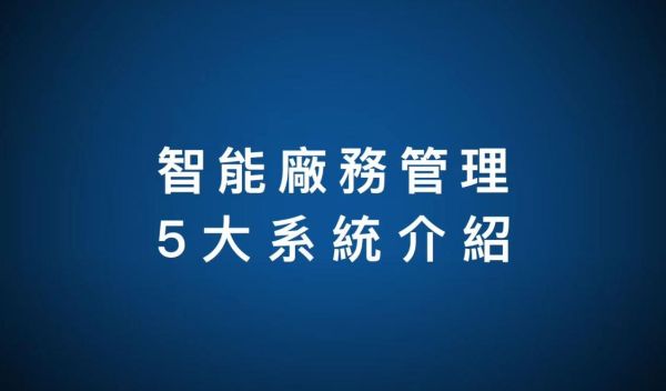 盟立智能廠務五大系統介紹