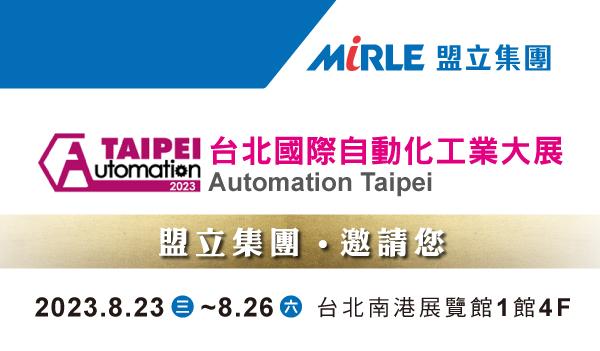 2023 國際自動化工業大展，盟立「智能工廠」引領產業變革與創新